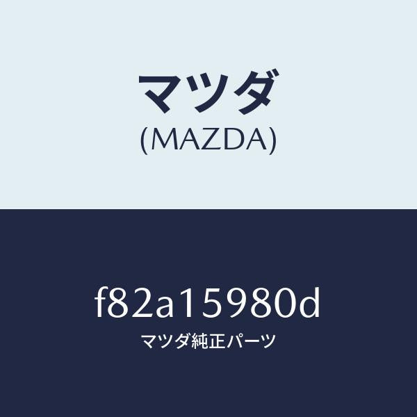 マツダ（MAZDA）テンシヨナーベルトV/マツダ純正部品/ボンゴ/クーリングシステム/F82A15980D(F82A-15-980D)