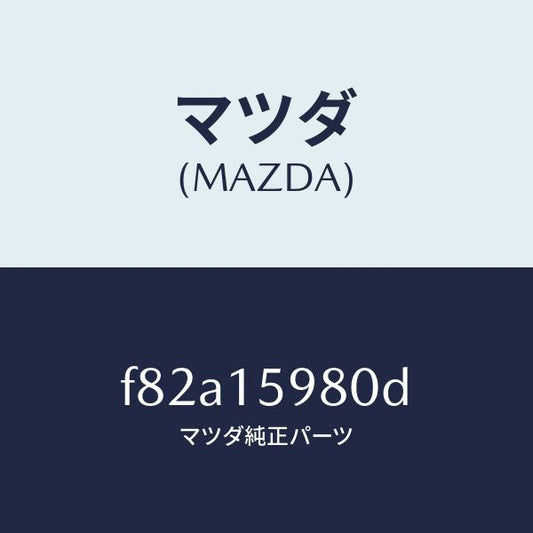 マツダ（MAZDA）テンシヨナーベルトV/マツダ純正部品/ボンゴ/クーリングシステム/F82A15980D(F82A-15-980D)