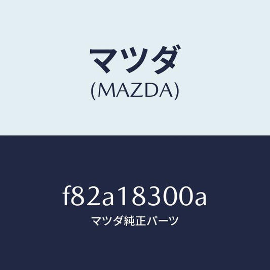 マツダ（MAZDA）オルタネーター/マツダ純正部品/ボンゴ/エレクトリカル/F82A18300A(F82A-18-300A)