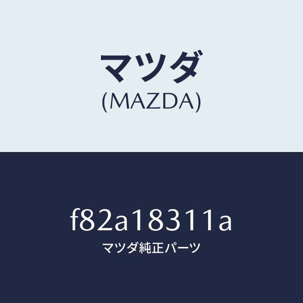 マツダ（MAZDA）ブラケツトオルタネーター/マツダ純正部品/ボンゴ/エレクトリカル/F82A18311A(F82A-18-311A)