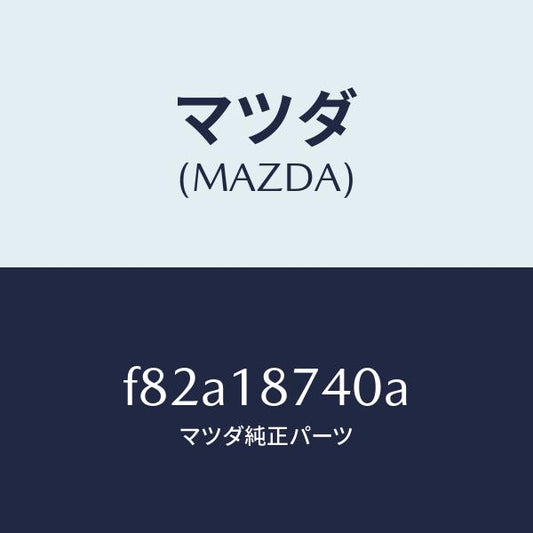 マツダ（MAZDA）バルブソレノイド/マツダ純正部品/ボンゴ/エレクトリカル/F82A18740A(F82A-18-740A)