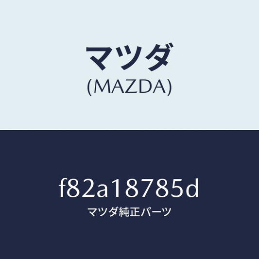 マツダ（MAZDA）ブラケツトコントロールユニツト/マツダ純正部品/ボンゴ/エレクトリカル/F82A18785D(F82A-18-785D)