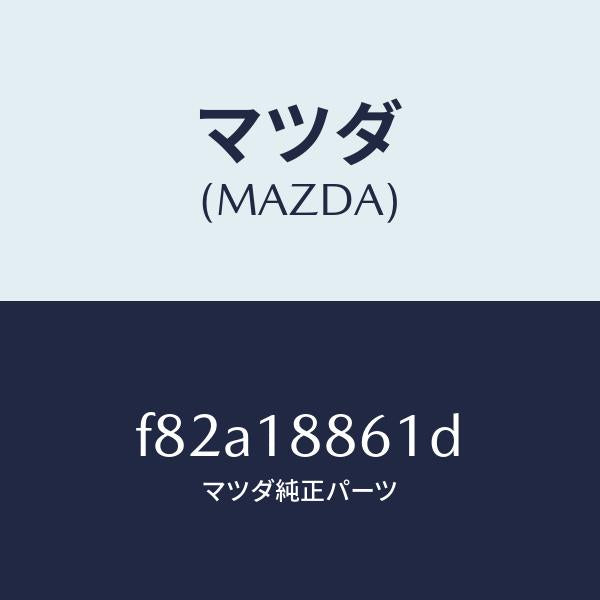 マツダ（MAZDA）センサーO2/マツダ純正部品/ボンゴ/エレクトリカル/F82A18861D(F82A-18-861D)