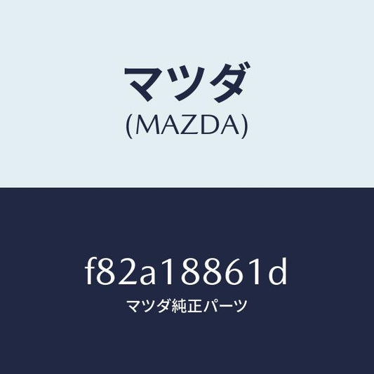 マツダ（MAZDA）センサーO2/マツダ純正部品/ボンゴ/エレクトリカル/F82A18861D(F82A-18-861D)
