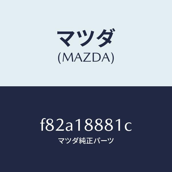 マツダ（MAZDA）モジユールパワートレインコントロ/マツダ純正部品/ボンゴ/エレクトリカル/F82A18881C(F82A-18-881C)