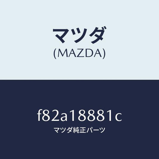 マツダ（MAZDA）モジユールパワートレインコントロ/マツダ純正部品/ボンゴ/エレクトリカル/F82A18881C(F82A-18-881C)