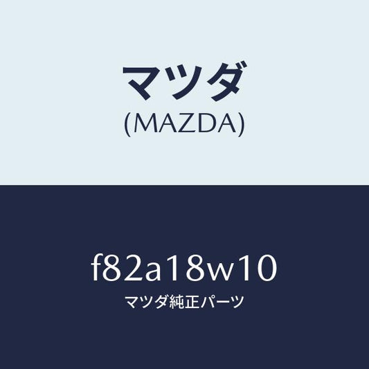 マツダ（MAZDA）プーリー/マツダ純正部品/ボンゴ/エレクトリカル/F82A18W10(F82A-18-W10)