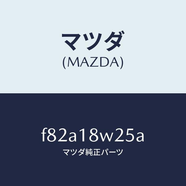 マツダ（MAZDA）カバーオルタネーターフロント/マツダ純正部品/ボンゴ/エレクトリカル/F82A18W25A(F82A-18-W25A)