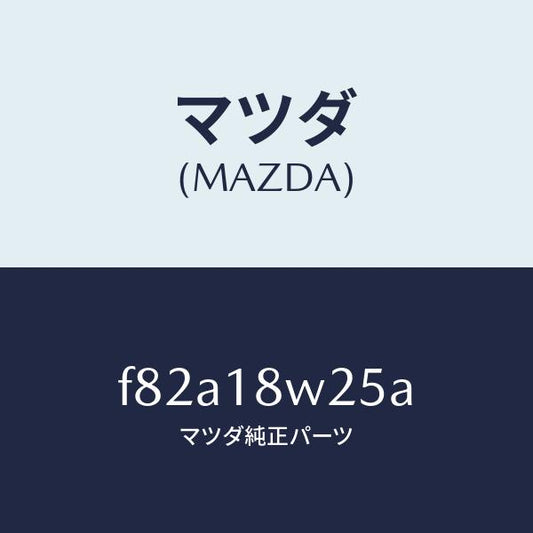 マツダ（MAZDA）カバーオルタネーターフロント/マツダ純正部品/ボンゴ/エレクトリカル/F82A18W25A(F82A-18-W25A)