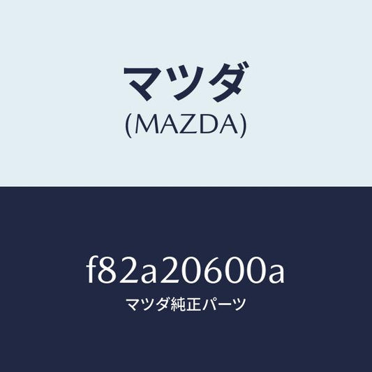 マツダ（MAZDA）コンバーターキヤタリスト/マツダ純正部品/ボンゴ/F82A20600A(F82A-20-600A)