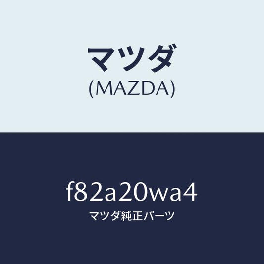 マツダ（MAZDA）ボルト/マツダ純正部品/ボンゴ/F82A20WA4(F82A-20-WA4)