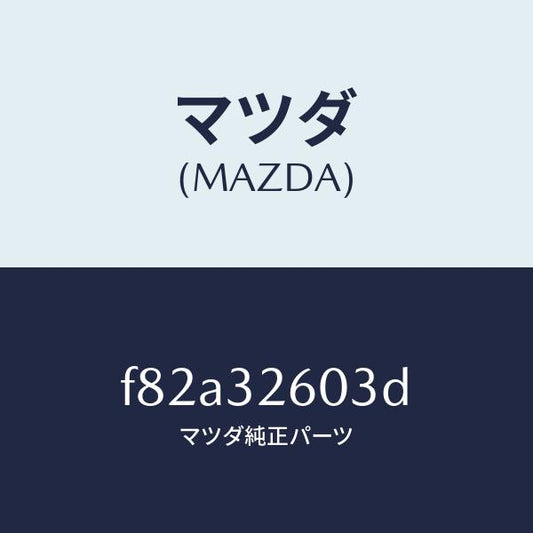 マツダ（MAZDA）ブラケツト ベーン ポンプ/マツダ純正部品/ボンゴ/ハイブリッド関連/F82A32603D(F82A-32-603D)