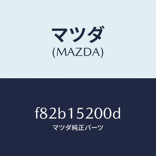 マツダ（MAZDA）ラジエーター/マツダ純正部品/ボンゴ/クーリングシステム/F82B15200D(F82B-15-200D)