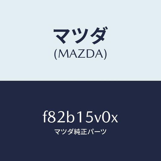 マツダ（MAZDA）コアーラジエーター/マツダ純正部品/ボンゴ/クーリングシステム/F82B15V0X(F82B-15-V0X)