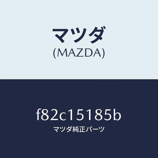 マツダ（MAZDA）ホースウオーター/マツダ純正部品/ボンゴ/クーリングシステム/F82C15185B(F82C-15-185B)