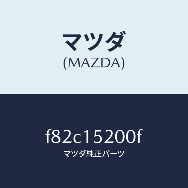 マツダ（MAZDA）ラジエーター/マツダ純正部品/ボンゴ/クーリングシステム/F82C15200F(F82C-15-200F)