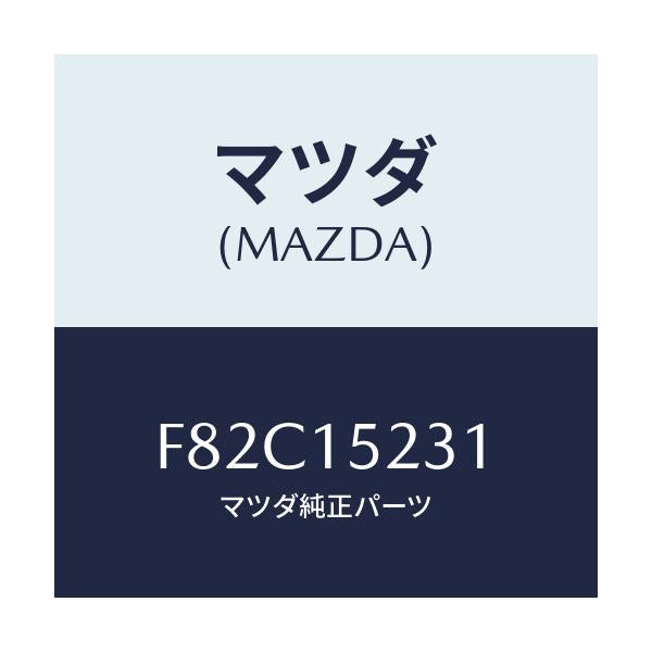 マツダ(MAZDA) ブラケツト ラジエターロアー/ボンゴ/クーリングシステム/マツダ純正部品/F82C15231(F82C-15-231)