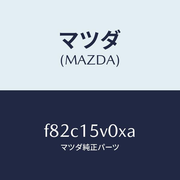 マツダ（MAZDA）コアーラジエーター/マツダ純正部品/ボンゴ/クーリングシステム/F82C15V0XA(F82C-15-V0XA)