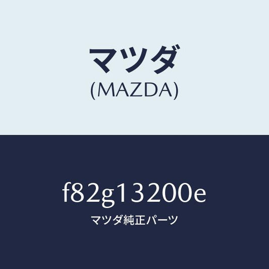 マツダ（MAZDA）ダクトフレツシユエアー/マツダ純正部品/ボンゴ/エアクリーナー/F82G13200E(F82G-13-200E)