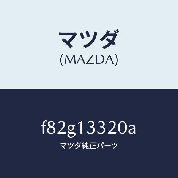 マツダ（MAZDA）クリーナーエアー/マツダ純正部品/ボンゴ/エアクリーナー/F82G13320A(F82G-13-320A)