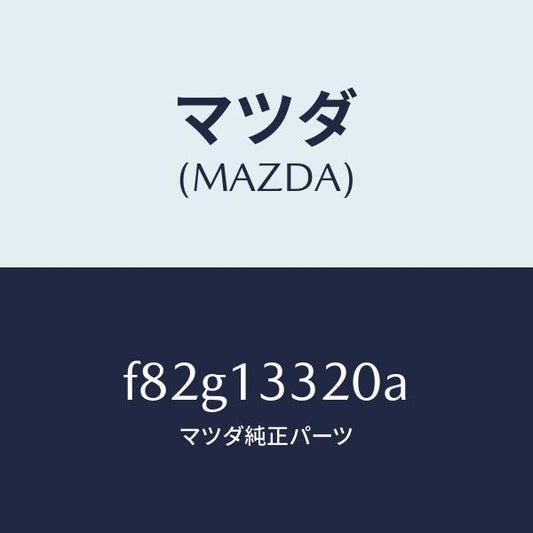 マツダ（MAZDA）クリーナーエアー/マツダ純正部品/ボンゴ/エアクリーナー/F82G13320A(F82G-13-320A)