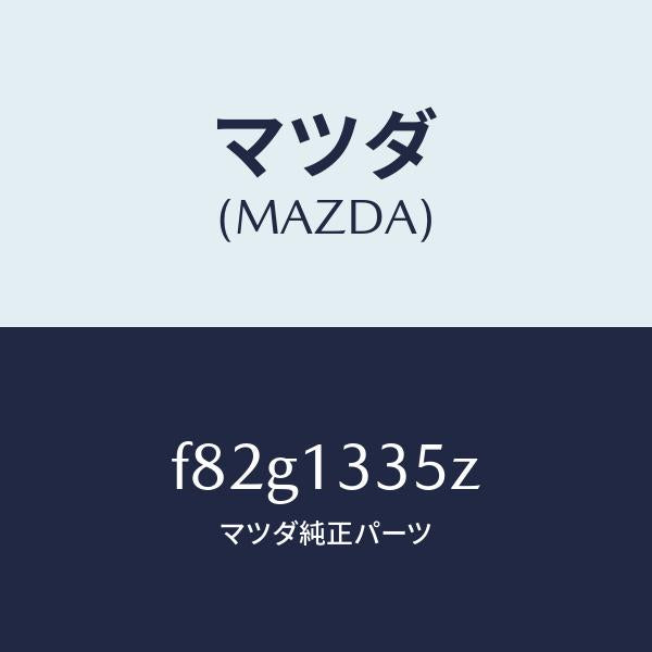 マツダ（MAZDA）ユニツト、フユーエルポンプ/マツダ純正部品/ボンゴ/エアクリーナー/F82G1335Z(F82G-13-35Z)