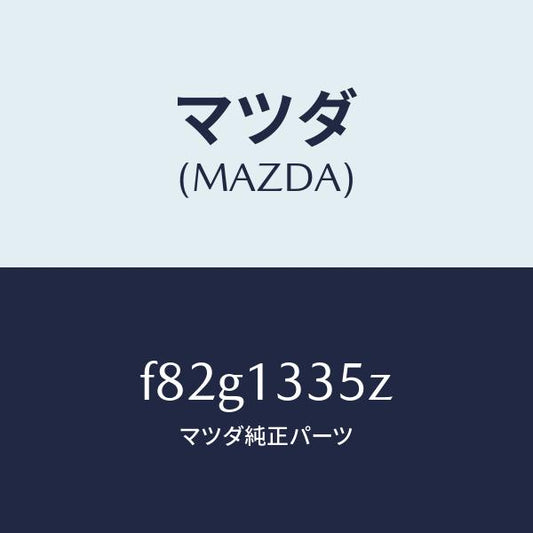 マツダ（MAZDA）ユニツト、フユーエルポンプ/マツダ純正部品/ボンゴ/エアクリーナー/F82G1335Z(F82G-13-35Z)