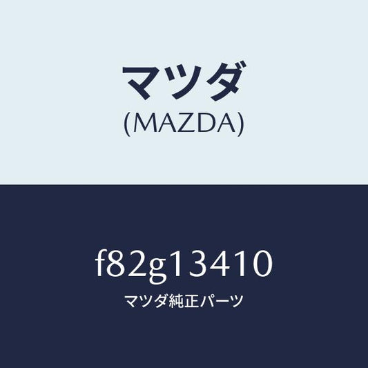 マツダ（MAZDA）ホースフユーエル/マツダ純正部品/ボンゴ/エアクリーナー/F82G13410(F82G-13-410)