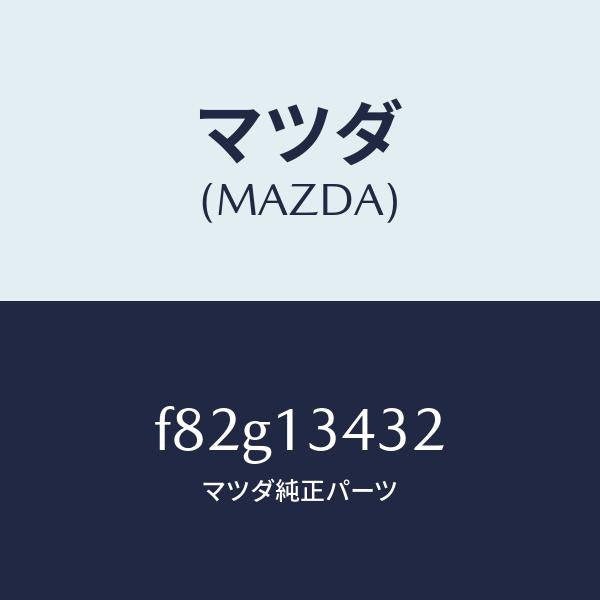 マツダ（MAZDA）ホース フユーエル/マツダ純正部品/ボンゴ/エアクリーナー/F82G13432(F82G-13-432)