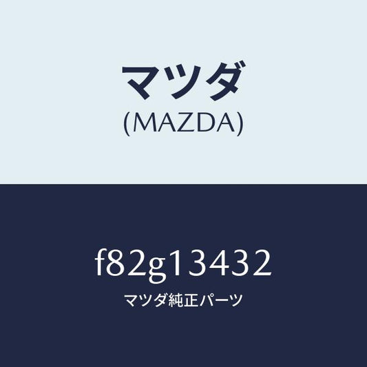 マツダ（MAZDA）ホース フユーエル/マツダ純正部品/ボンゴ/エアクリーナー/F82G13432(F82G-13-432)
