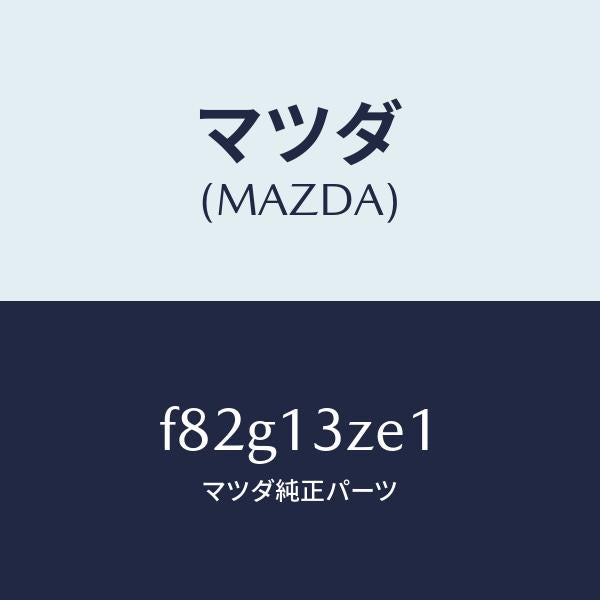 マツダ（MAZDA）フイルターフユーエルポンプ/マツダ純正部品/ボンゴ/エアクリーナー/F82G13ZE1(F82G-13-ZE1)