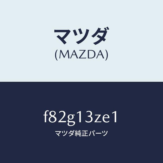 マツダ（MAZDA）フイルターフユーエルポンプ/マツダ純正部品/ボンゴ/エアクリーナー/F82G13ZE1(F82G-13-ZE1)