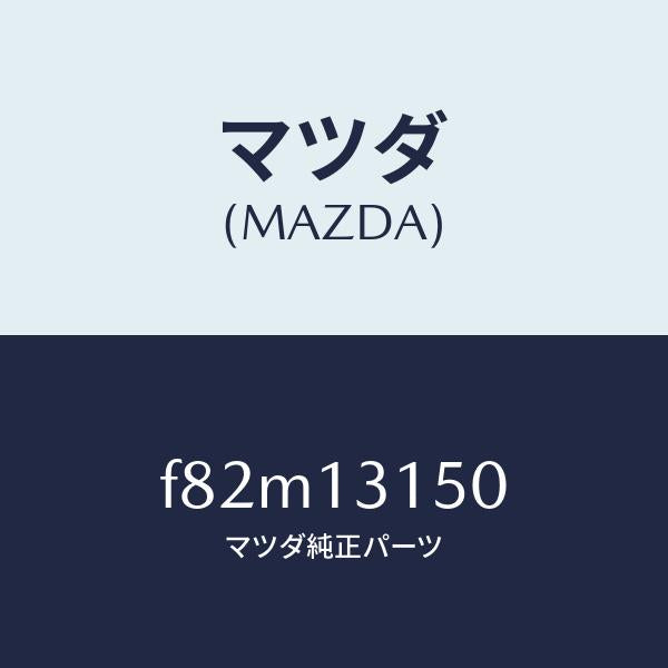 マツダ（MAZDA）デイストリビユーターフユーエル/マツダ純正部品/ボンゴ/エアクリーナー/F82M13150(F82M-13-150)