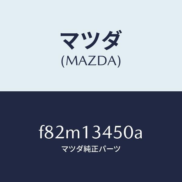 マツダ（MAZDA）マニホルドエグゾースト/マツダ純正部品/ボンゴ/エアクリーナー/F82M13450A(F82M-13-450A)