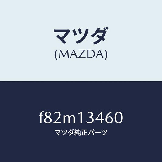 マツダ（MAZDA）ガスケツトエグゾーストマニ./マツダ純正部品/ボンゴ/エアクリーナー/F82M13460(F82M-13-460)