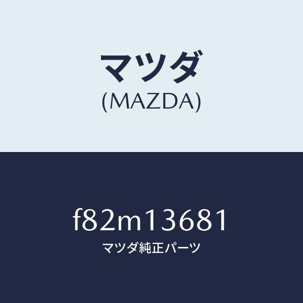 マツダ（MAZDA）ホースウオーター/マツダ純正部品/ボンゴ/エアクリーナー/F82M13681(F82M-13-681)