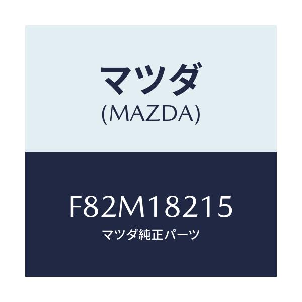 マツダ(MAZDA) センサー ブースト/ボンゴ/エレクトリカル/マツダ純正部品/F82M18215(F82M-18-215)