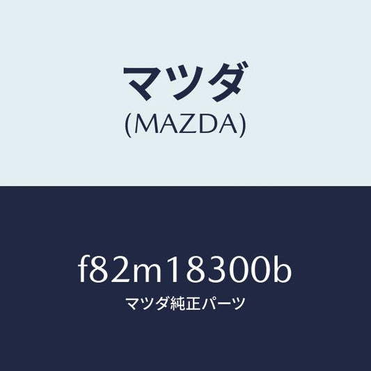 マツダ（MAZDA）オルタネーター/マツダ純正部品/ボンゴ/エレクトリカル/F82M18300B(F82M-18-300B)