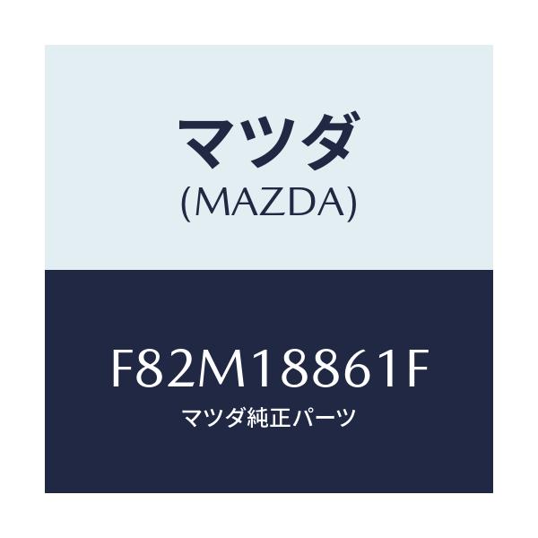 マツダ(MAZDA) センサー オキシゾン/ボンゴ/エレクトリカル/マツダ純正部品/F82M18861F(F82M-18-861F)