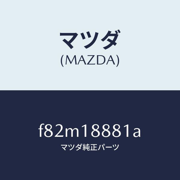 マツダ（MAZDA）モジユールパワートレインコントロ/マツダ純正部品/ボンゴ/エレクトリカル/F82M18881A(F82M-18-881A)
