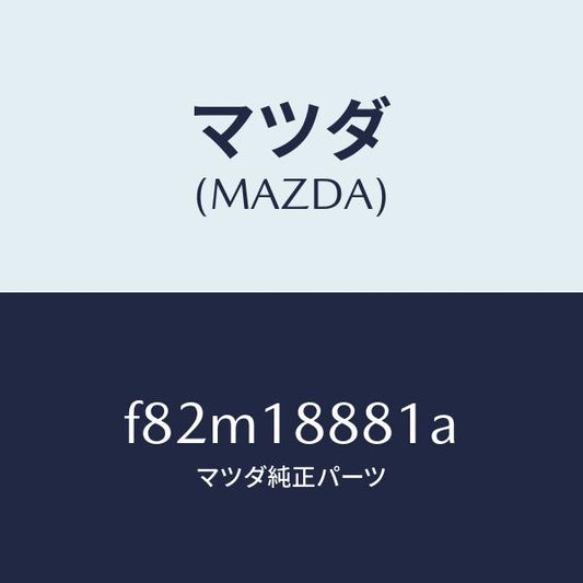 マツダ（MAZDA）モジユールパワートレインコントロ/マツダ純正部品/ボンゴ/エレクトリカル/F82M18881A(F82M-18-881A)