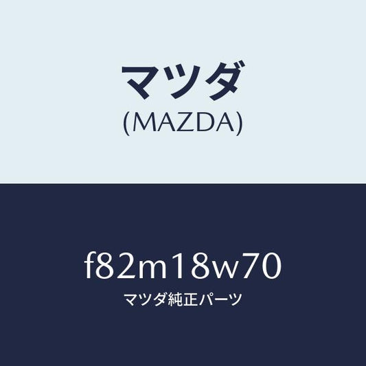マツダ（MAZDA）レギユレーター/マツダ純正部品/ボンゴ/エレクトリカル/F82M18W70(F82M-18-W70)