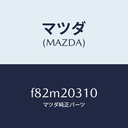 マツダ（MAZDA）パイプE.G.R./マツダ純正部品/ボンゴ/F82M20310(F82M-20-310)