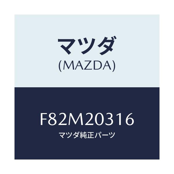 マツダ(MAZDA) コネクター E.G.R.チユーブ/ボンゴ/コンバーター関連/マツダ純正部品/F82M20316(F82M-20-316)