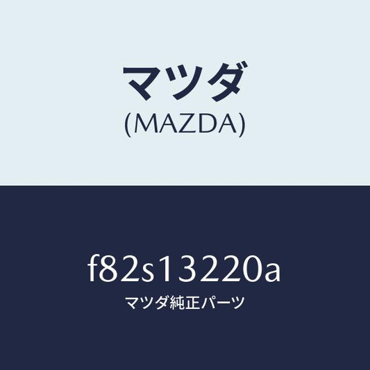 マツダ（MAZDA）ホースエアー/マツダ純正部品/ボンゴ/エアクリーナー/F82S13220A(F82S-13-220A)
