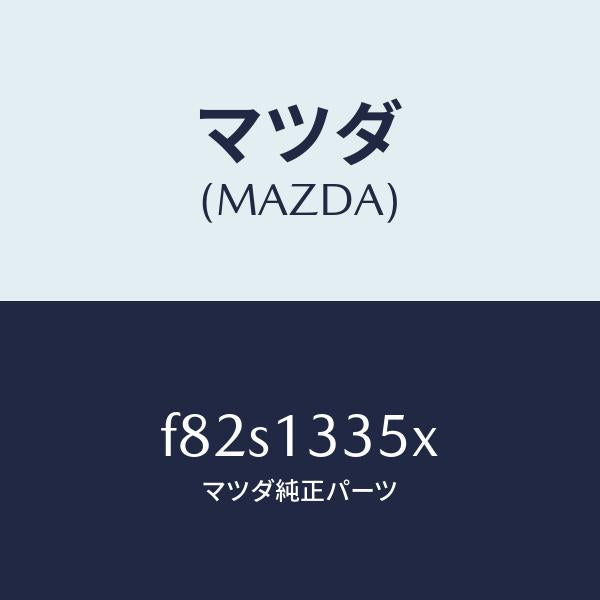 マツダ（MAZDA）ポンプ&ゲージフユーエル/マツダ純正部品/ボンゴ/エアクリーナー/F82S1335X(F82S-13-35X)