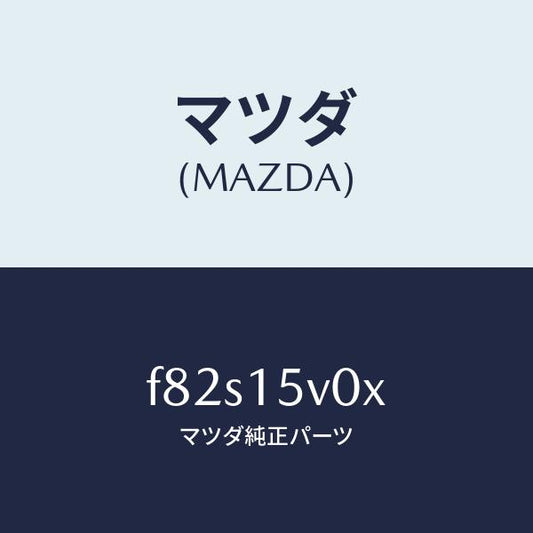 マツダ（MAZDA）コアーラジエーター/マツダ純正部品/ボンゴ/クーリングシステム/F82S15V0X(F82S-15-V0X)