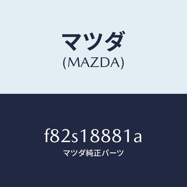 マツダ（MAZDA）モジユールパワートレインコントロ/マツダ純正部品/ボンゴ/エレクトリカル/F82S18881A(F82S-18-881A)
