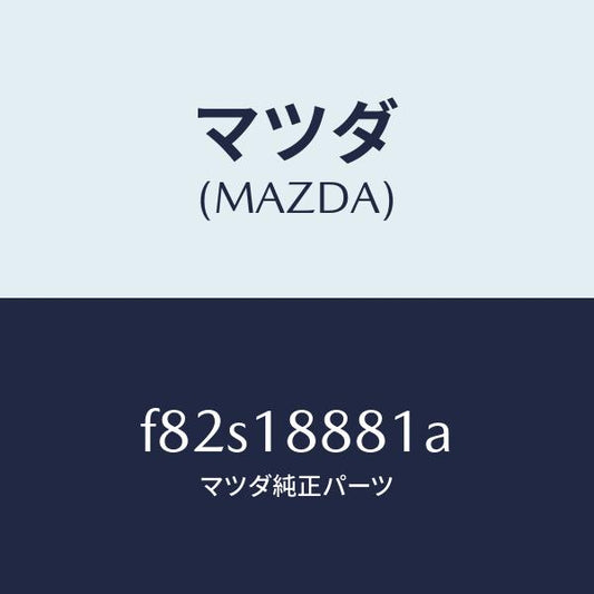 マツダ（MAZDA）モジユールパワートレインコントロ/マツダ純正部品/ボンゴ/エレクトリカル/F82S18881A(F82S-18-881A)