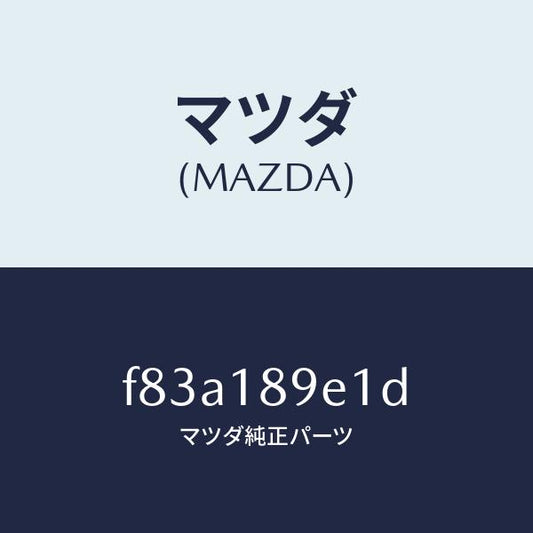 マツダ（MAZDA）モジユール(AT)PTコントロール/マツダ純正部品/ボンゴ/エレクトリカル/F83A189E1D(F83A-18-9E1D)